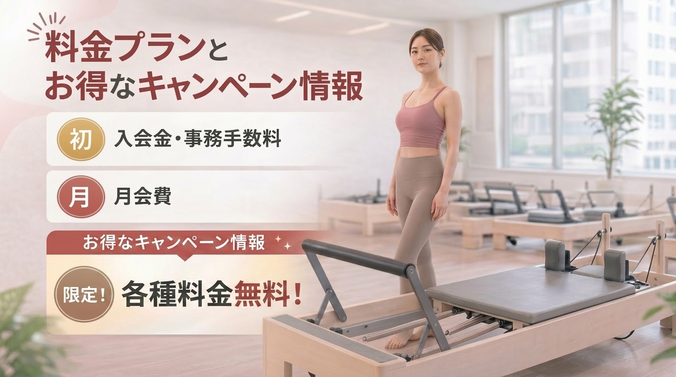 BDC ピラティスの料金プランとお得なキャンペーン情報