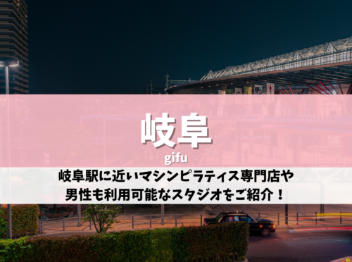 岐阜 ピラティス おすすめ
