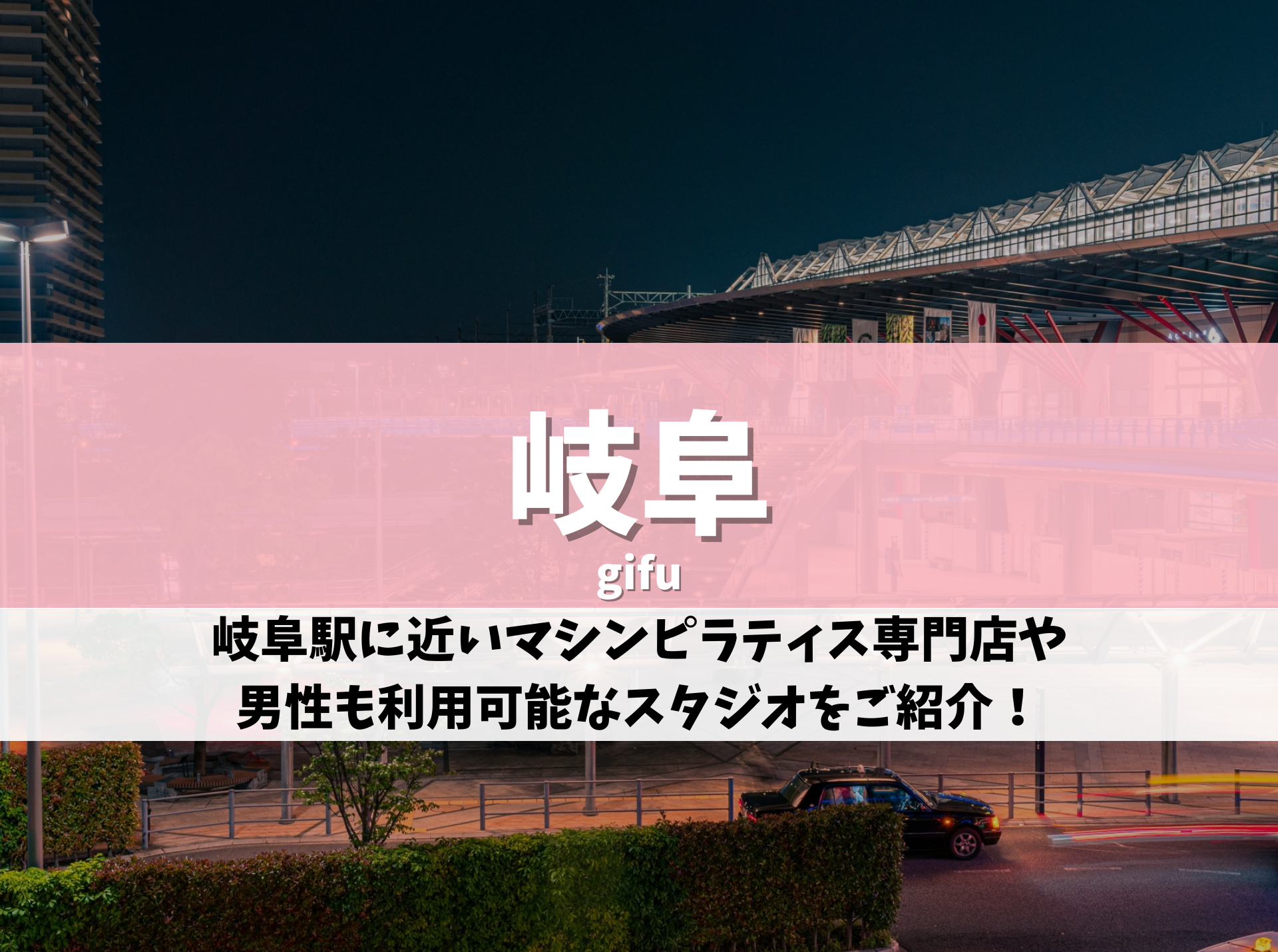 岐阜 ピラティス おすすめ