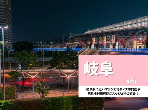 岐阜 ピラティス おすすめ