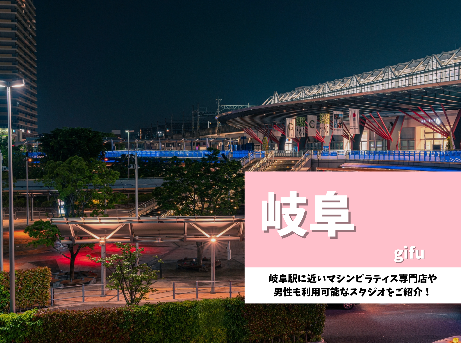 岐阜 ピラティス おすすめ