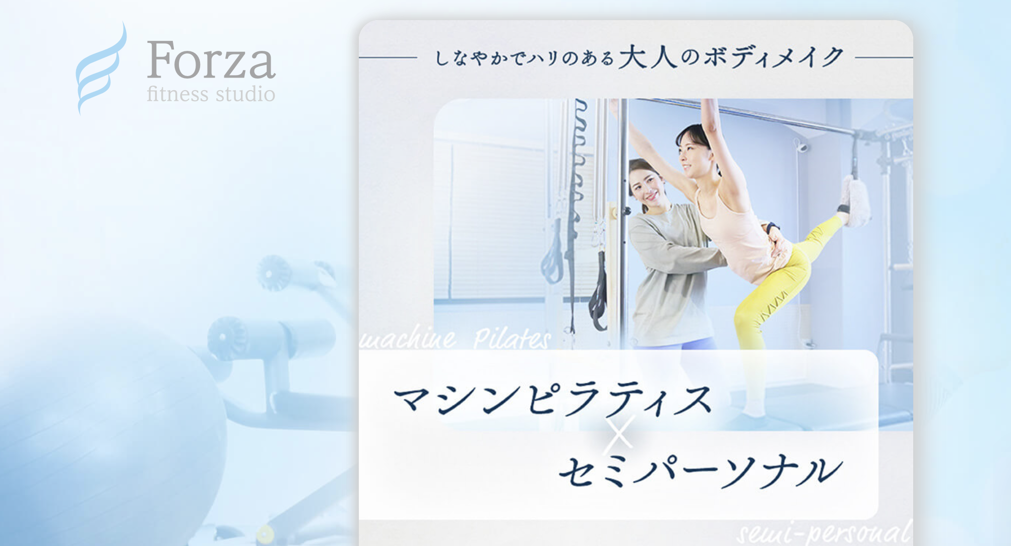 Forzaフィットネススタジオ 池袋店