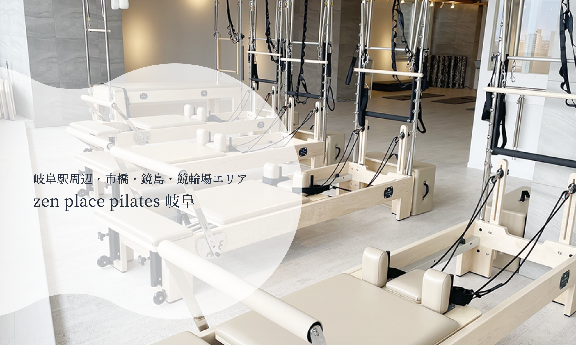 zen place pilates 岐阜