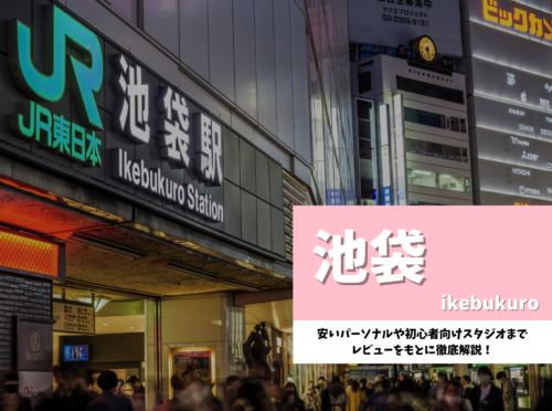 池袋 おすすめ ピラティス