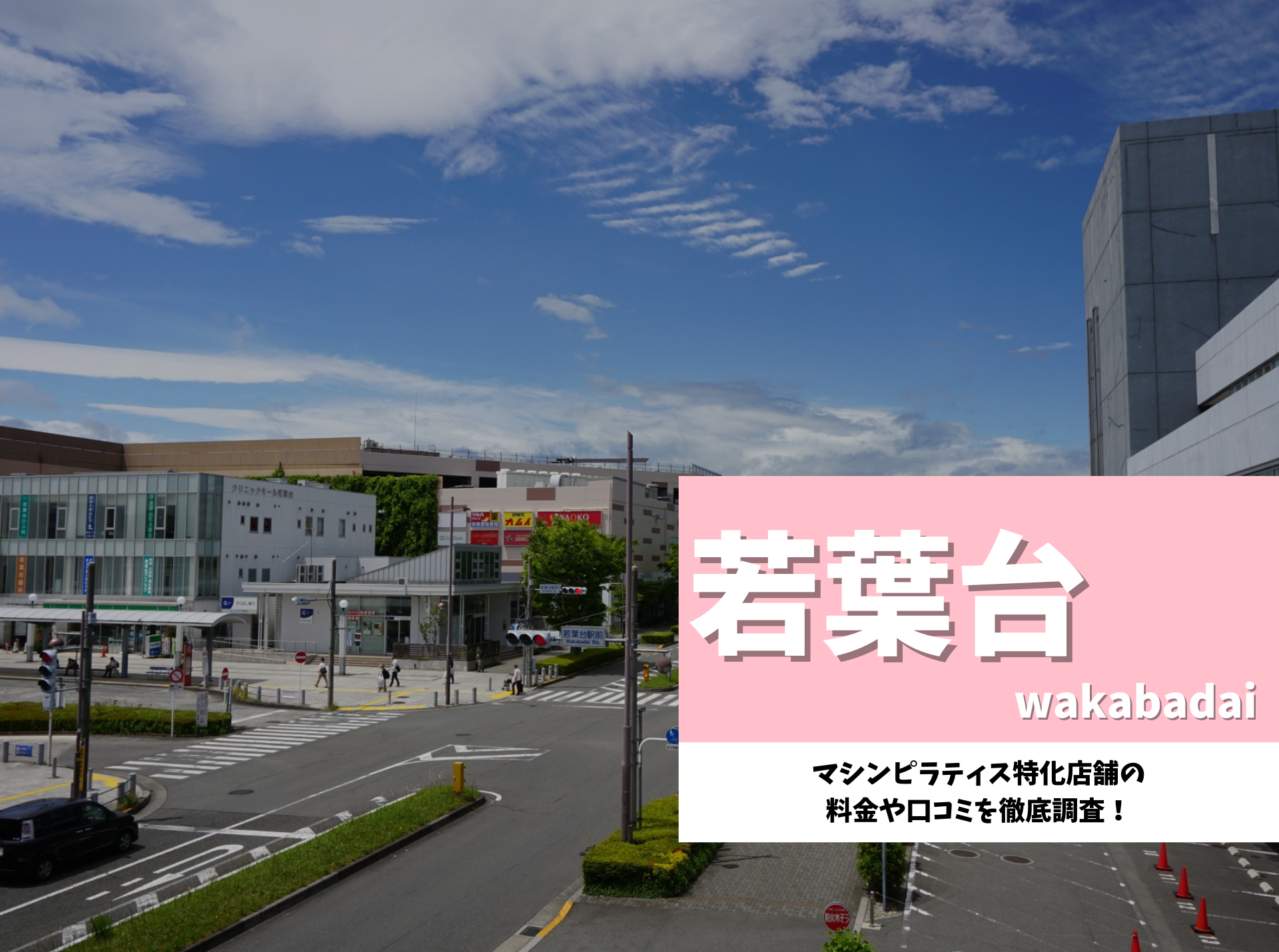 若葉台 ピラティス