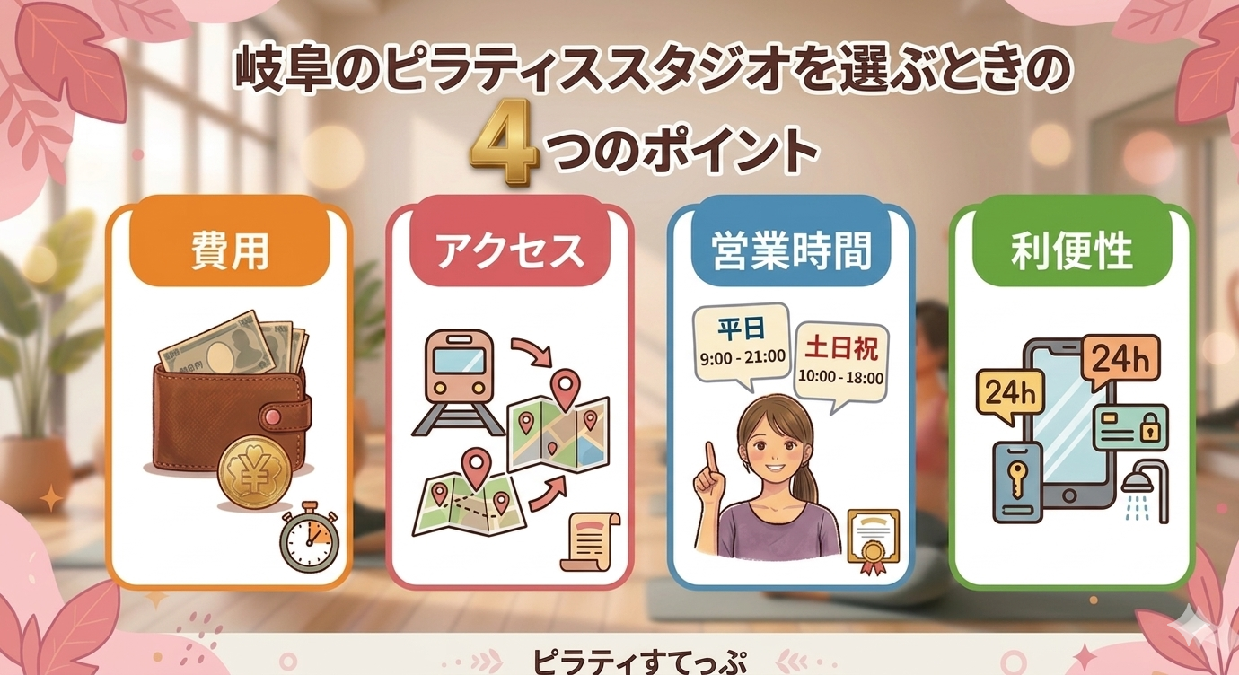 岐阜のピラティススタジオを選ぶときの4つのポイント