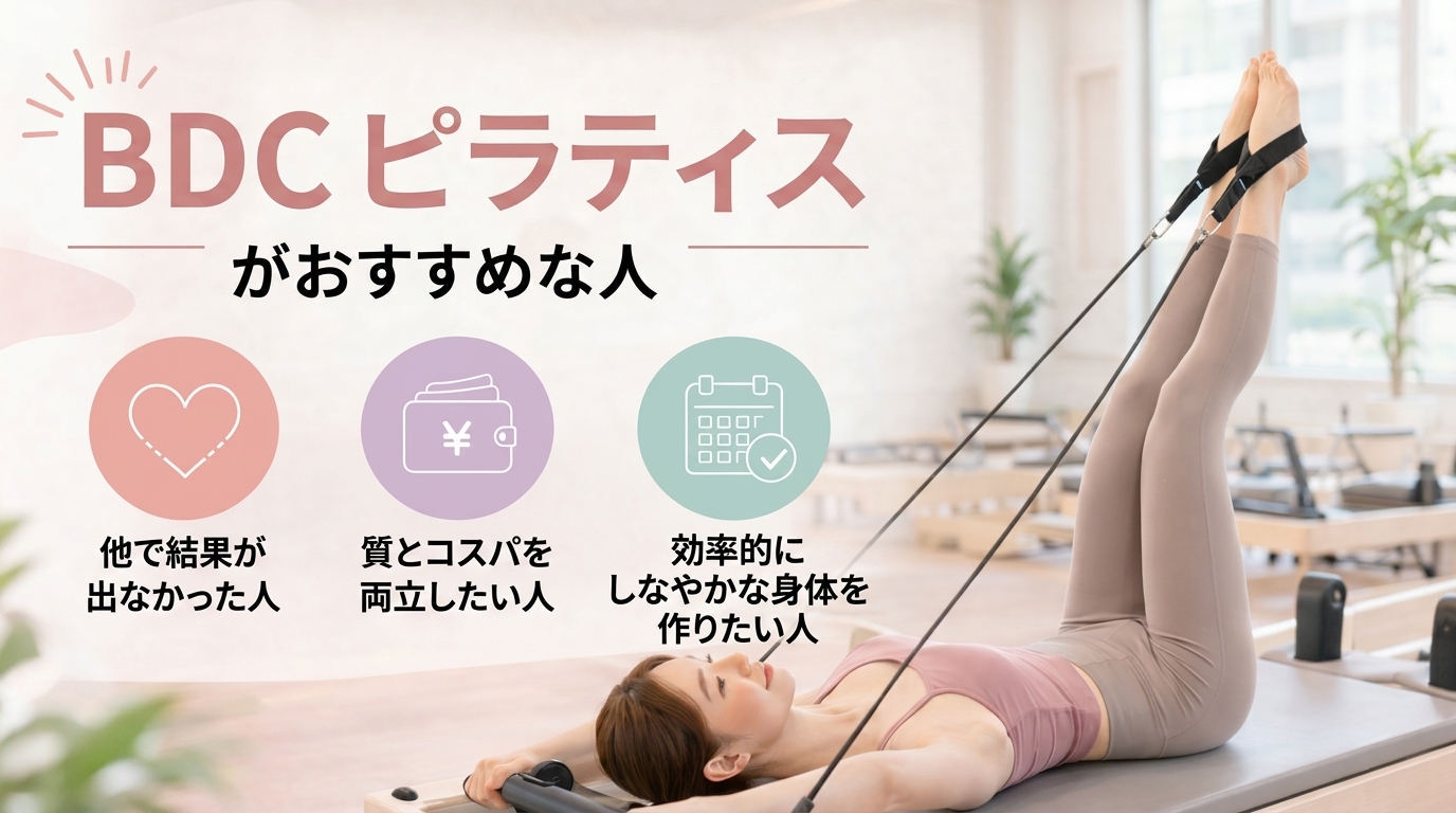BDC ピラティスがおすすめな人