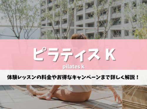 ピラティス K 評判