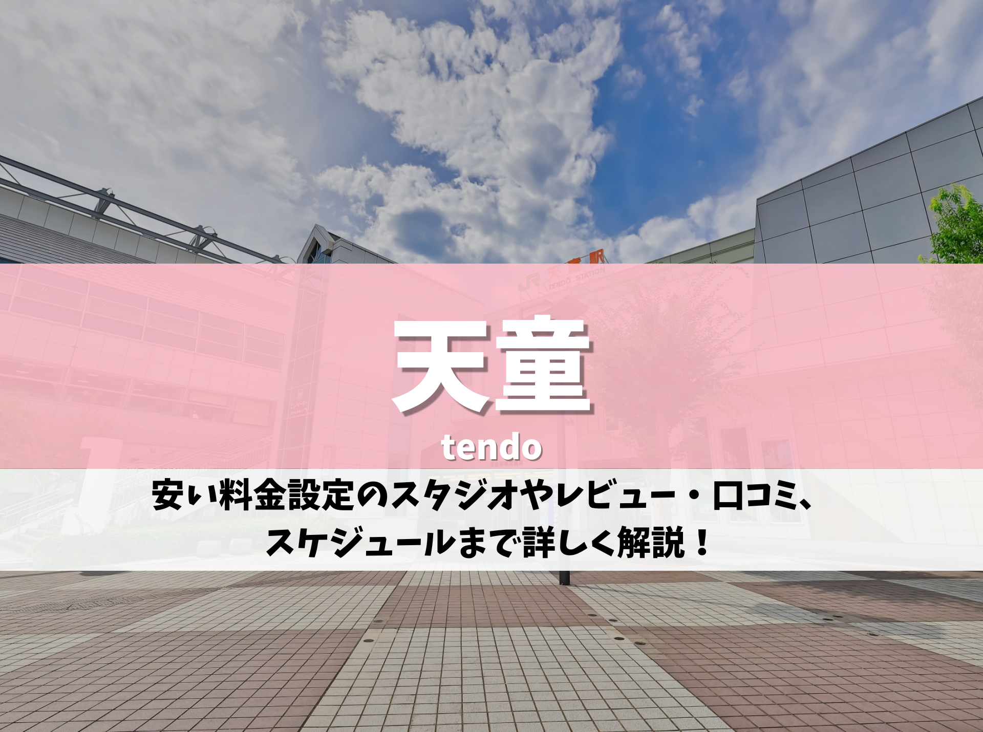 天童 ピラティス