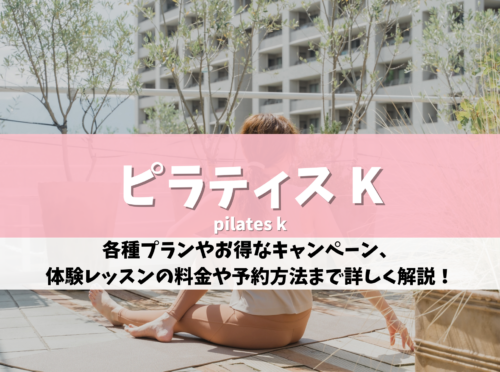 ピラティス K 評判