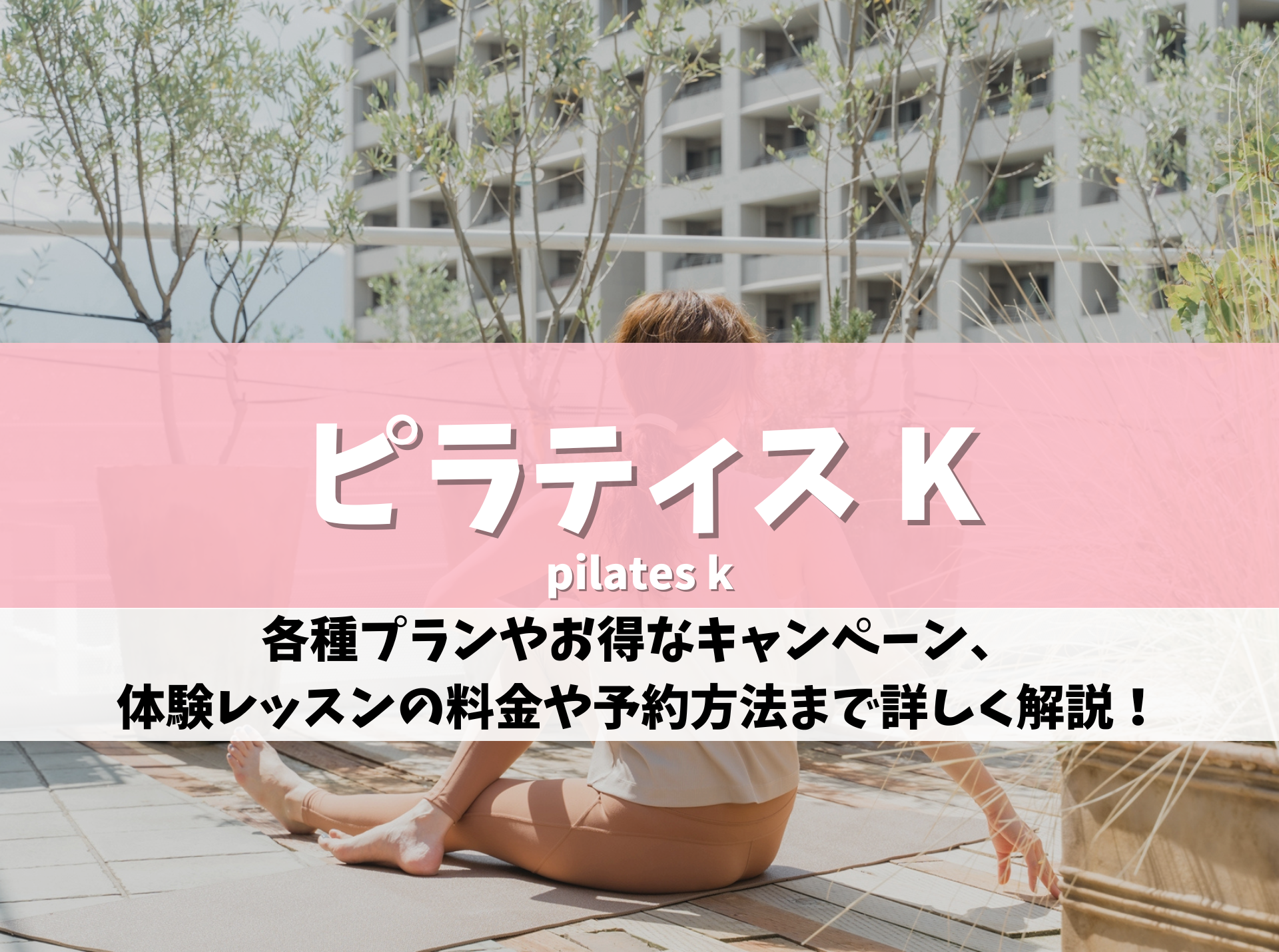 ピラティス K 評判