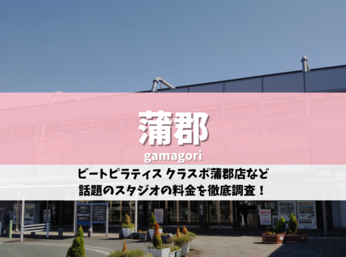 蒲郡 ピラティス