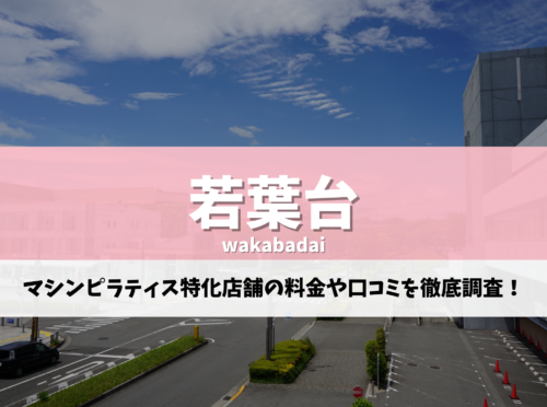 若葉台 ピラティス