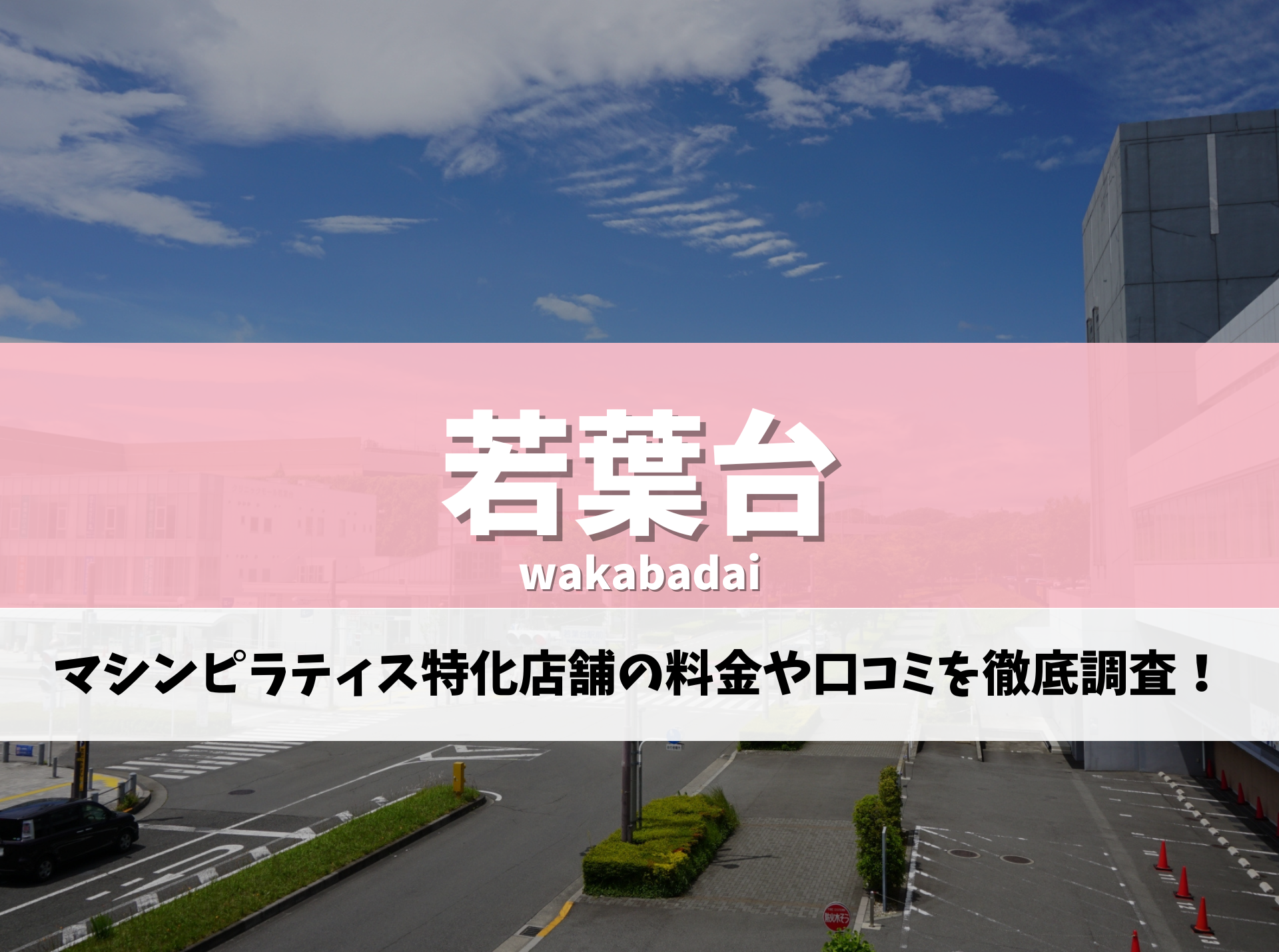 若葉台 ピラティス