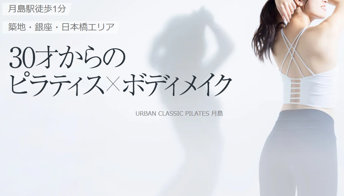URBAN CLASSIC PILATES 月島店