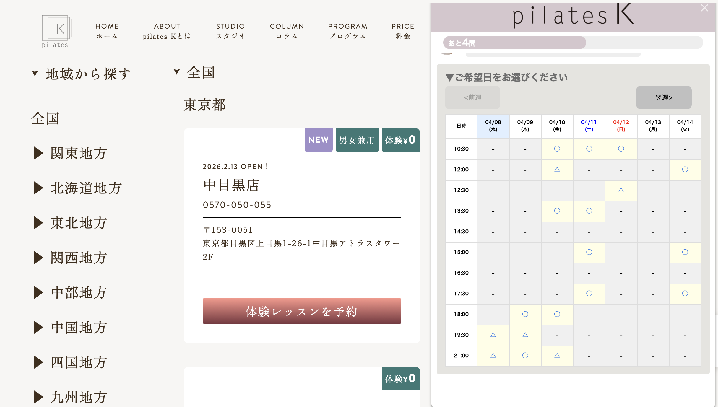 希望エリアと店舗・日時を選択