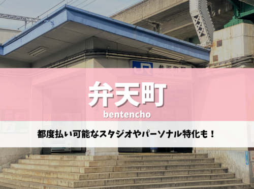 弁天町 ピラティス