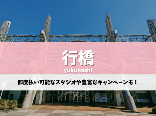 行橋 ピラティス