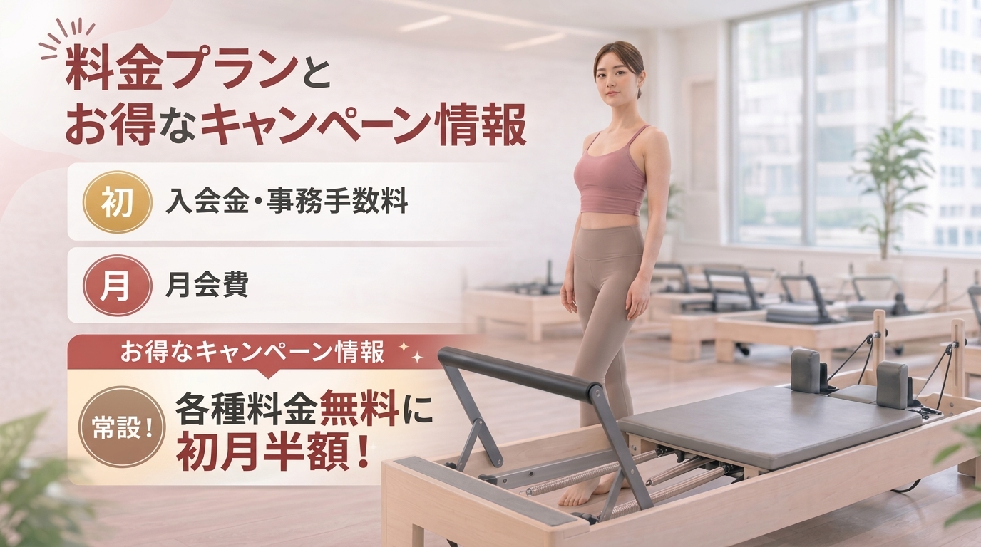 ピラティス Kの料金プランとお得なキャンペーン情報