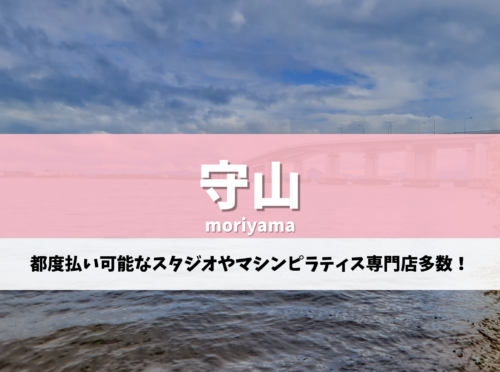 守山 ピラティス
