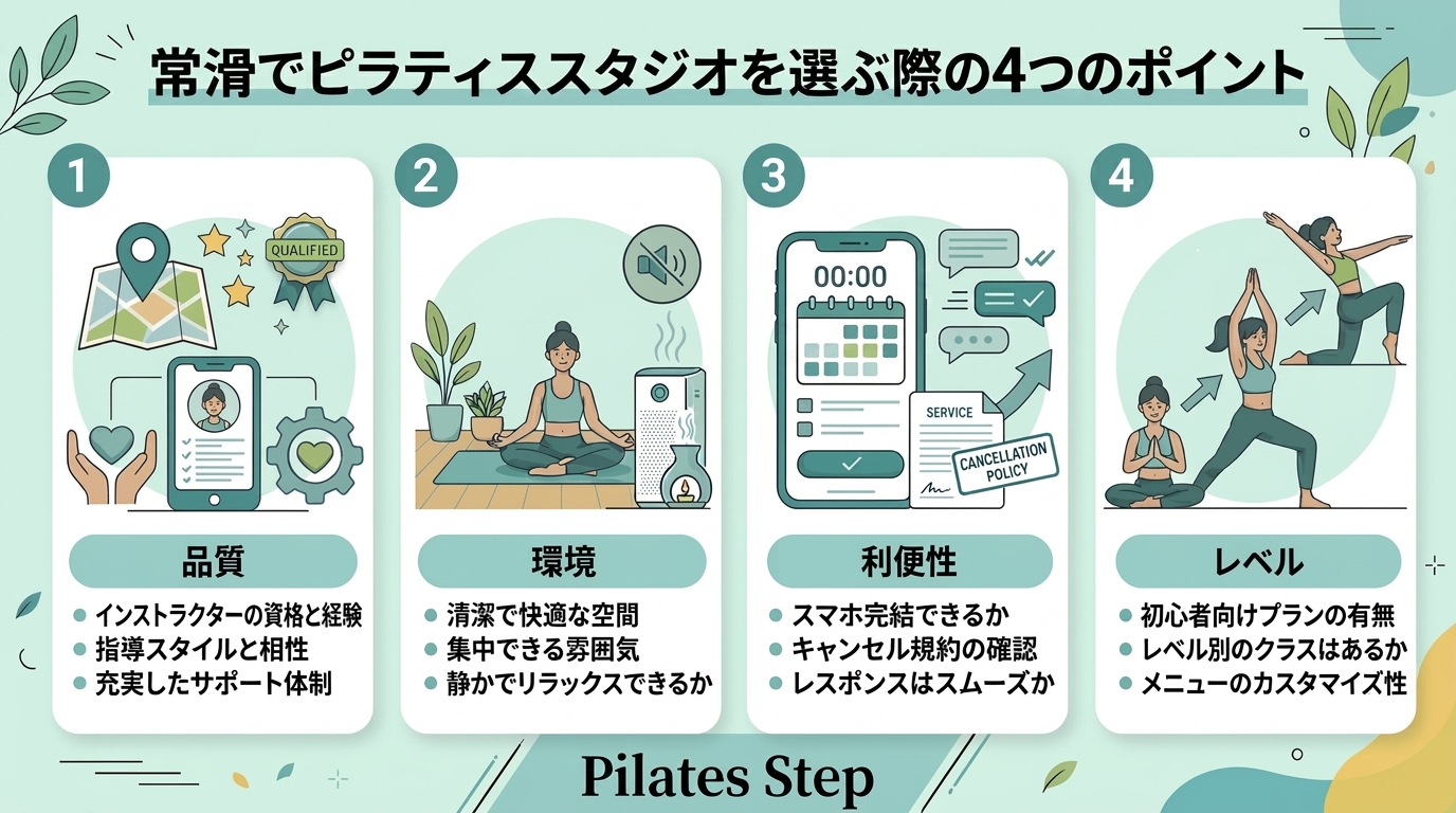 常滑でピラティススタジオを選ぶ際の4つのポイント