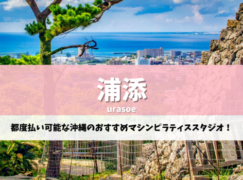 浦添 ピラティス