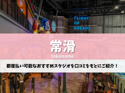 常滑 ピラティス