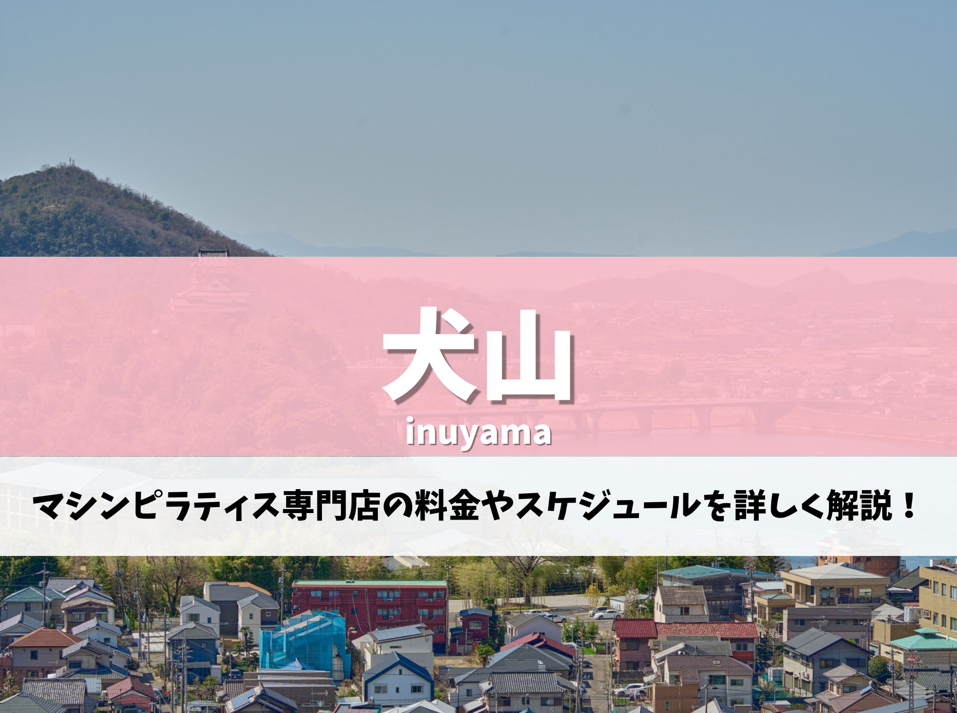 犬山 ピラティス