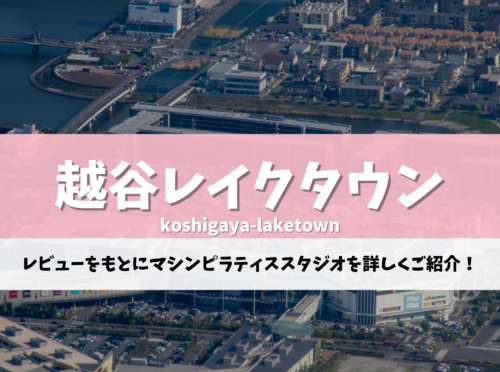 越谷レイクタウン ピラティス