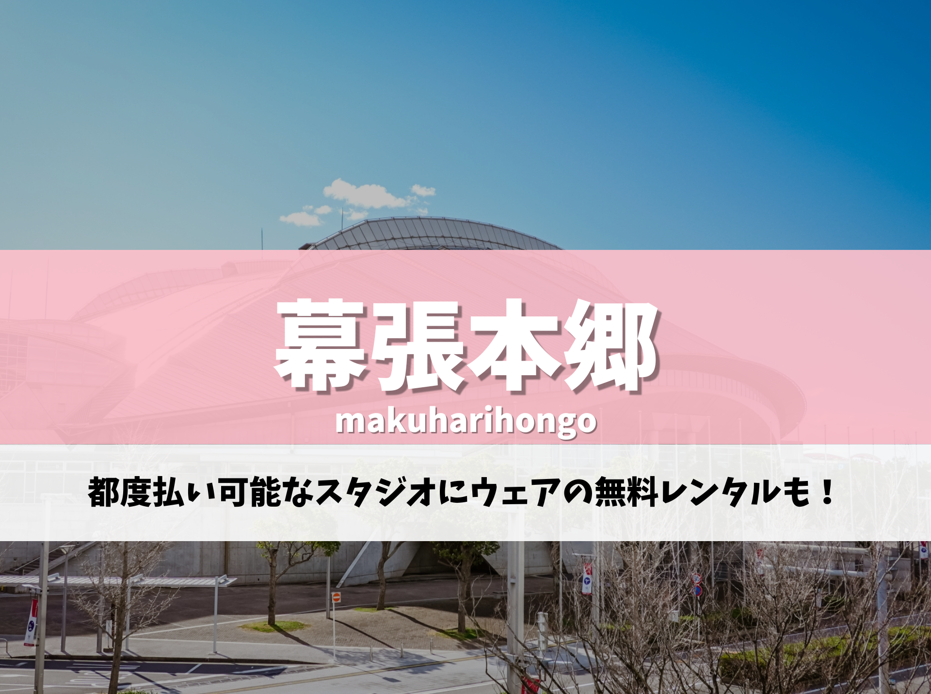 幕張本郷 ピラティス
