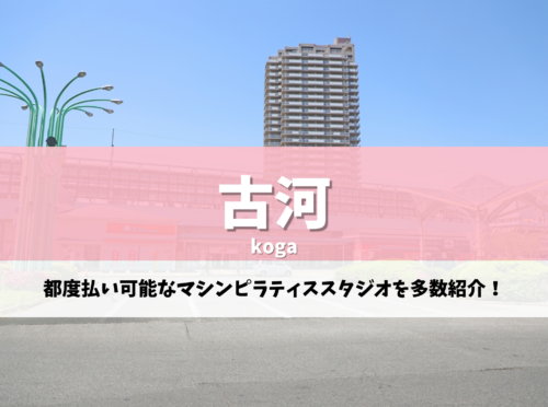 古河 ピラティス