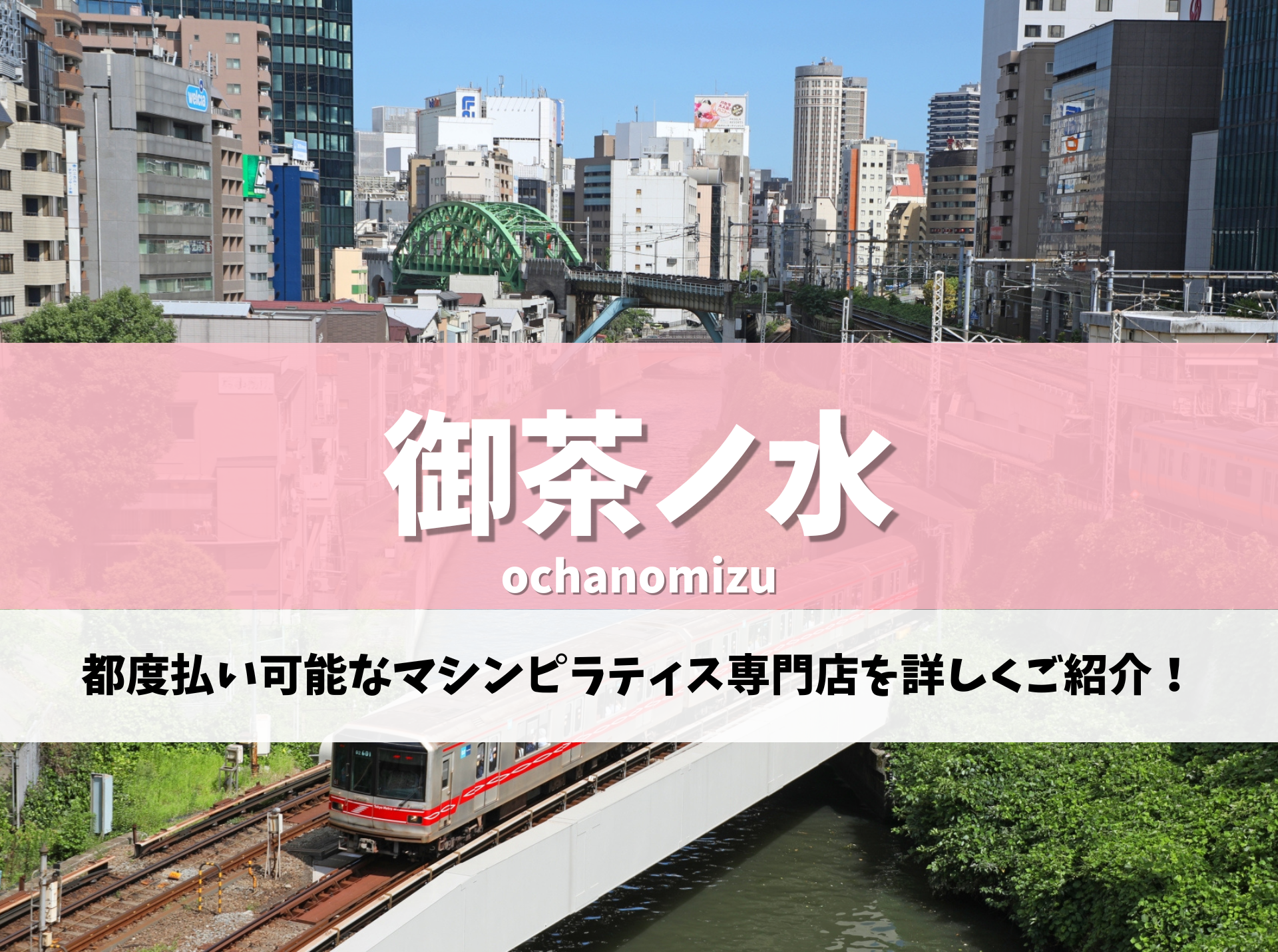 御茶ノ水 ピラティス