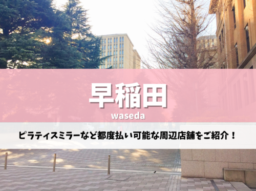 早稲田 ピラティス
