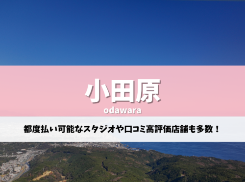 小田原 ピラティス