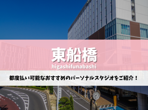 東船橋 ピラティス