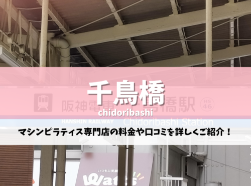 千鳥橋 ピラティス