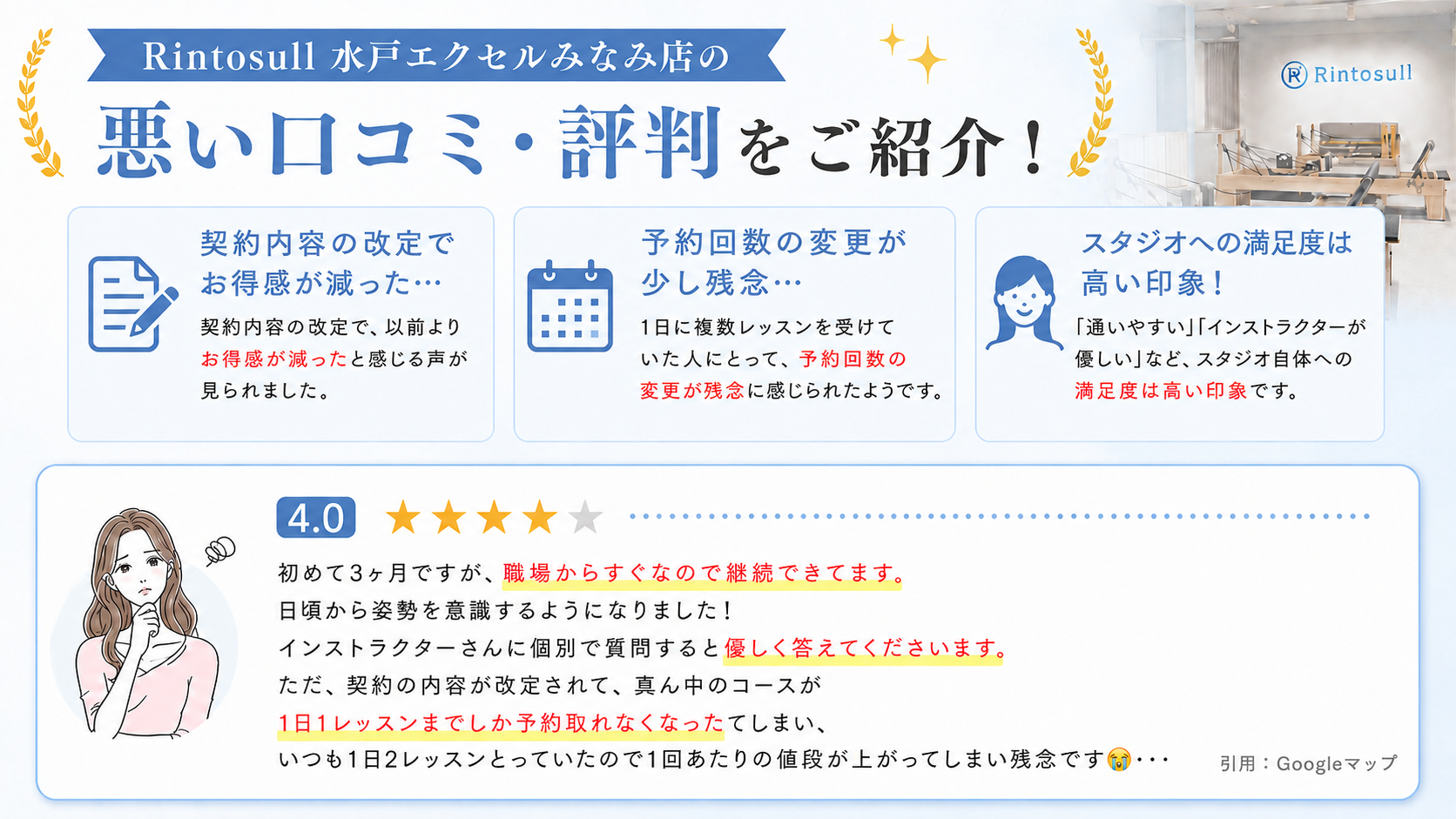 Rintosull 水戸エクセルみなみ店の悪い口コミ・評判