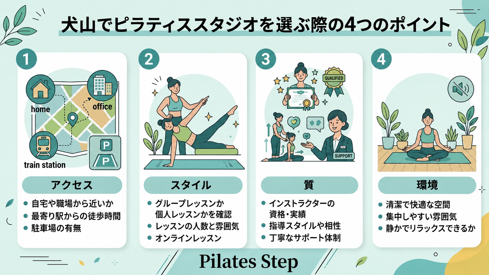 犬山でピラティススタジオを選ぶ際の4つのポイント
