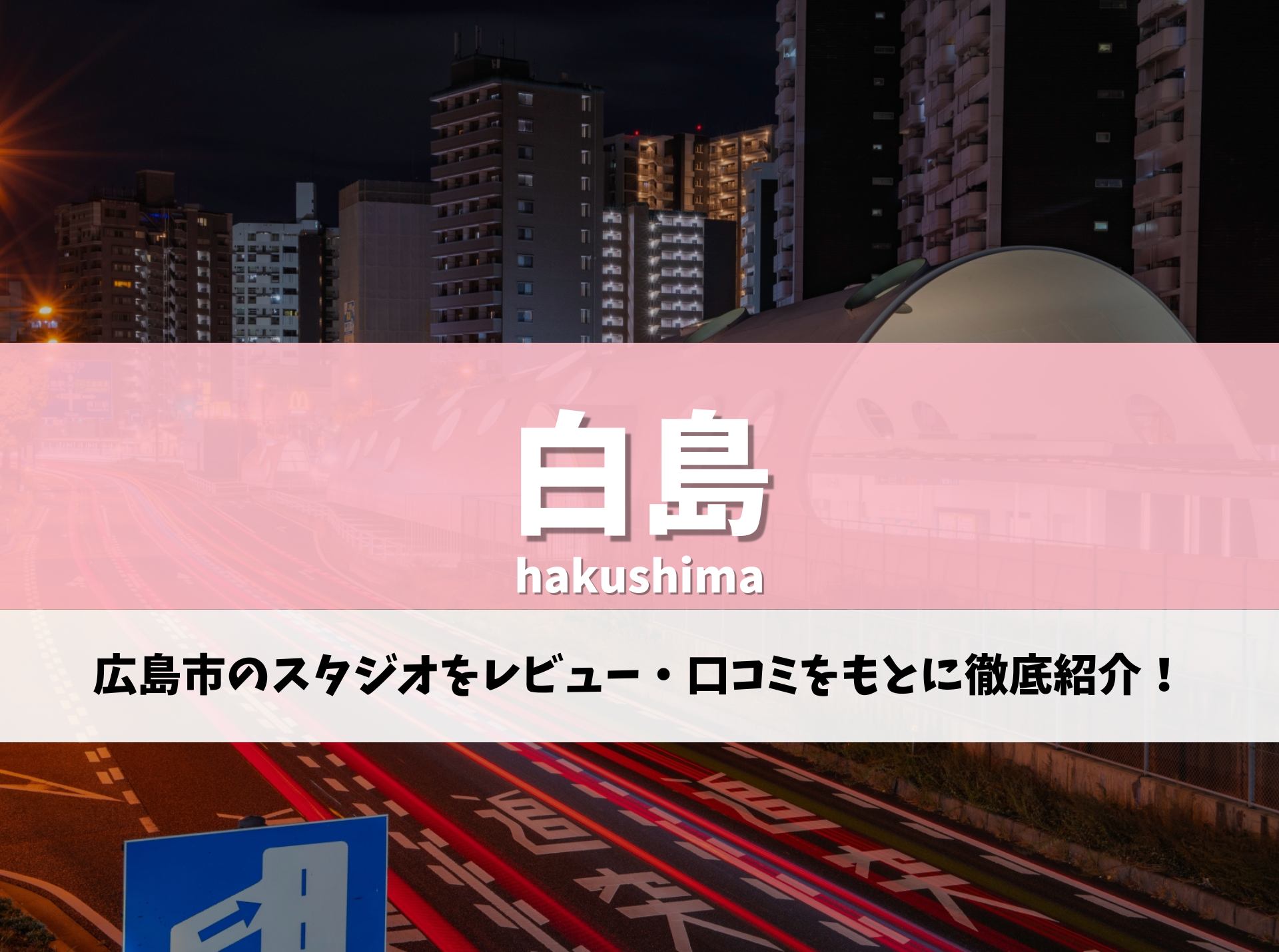 白島 ピラティス