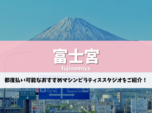 富士宮 ピラティス