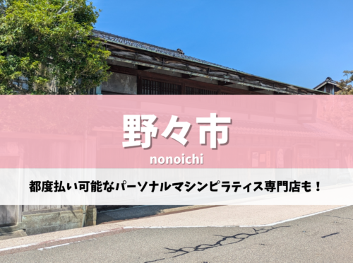 野々市 ピラティス