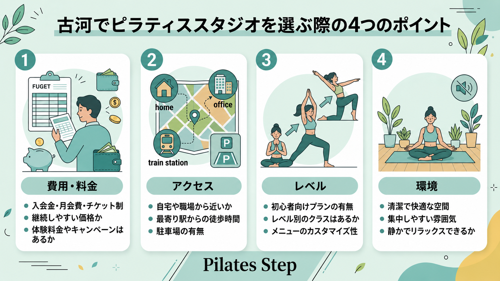 古河でピラティススタジオを選ぶ際の4つのポイント